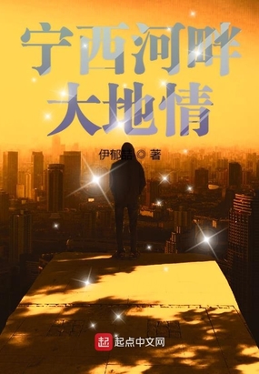 宁西河畔大地情在线阅读