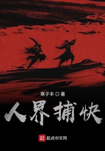 人界捕快