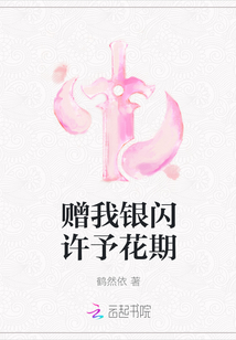 赠我银闪许予花期