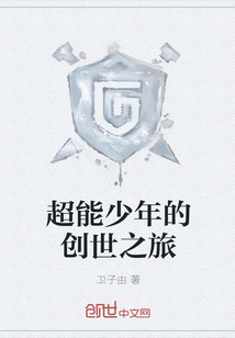 超能少年的创世之旅