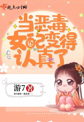 当恶毒女配变得认真了在线阅读