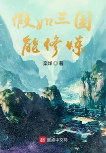 假如三國能修煉