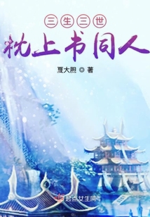 三生三世枕上書同人