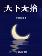 天下無拾在線閱讀