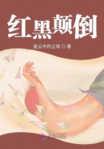 紅黑顛倒