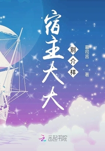 宿主大大別介樣
