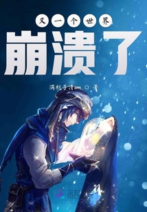 又一个世界崩溃了