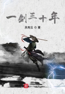 一劍三十年