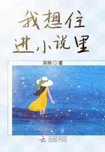 我想住進(jìn)小說(shuō)里