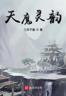 天魔靈韻