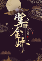 掌金嬌在線閱讀