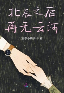 北辰之后再無云河