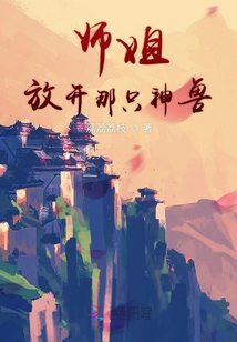 师姐放开那只神兽