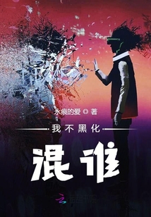 我不黑化混谁