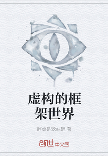 虛構的框架世界