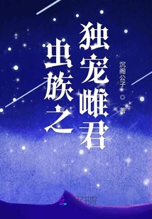 蟲(chóng)族之獨(dú)寵雌君
