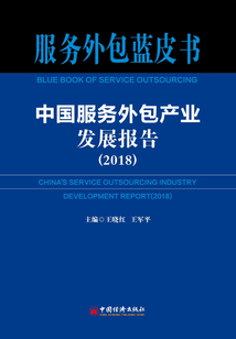 中國(guó)服務(wù)外包產(chǎn)業(yè)發(fā)展報(bào)告（2018）