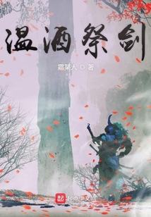 溫酒祭劍