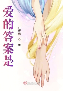 愛的答案是