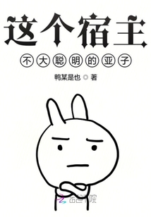 這個宿主不大聰明的亞子