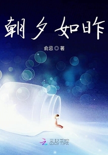 朝夕如昨