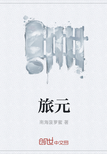 旅元
