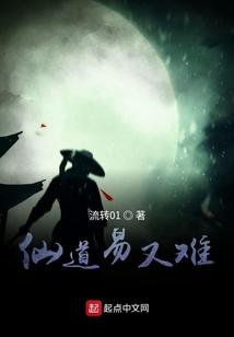 仙道易又難