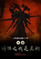 天道网游之我是真的稳在线阅读