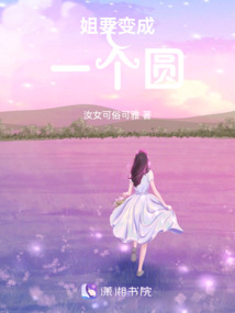 姐要變成一個圓