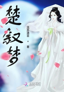 楚敘夢