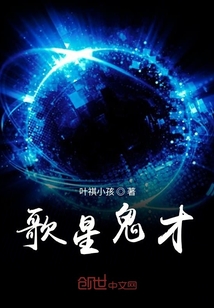 歌星鬼才