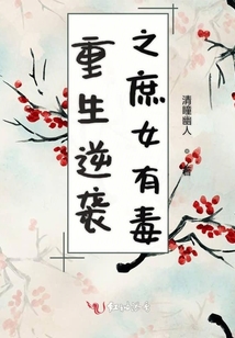 重生逆襲之庶女有毒