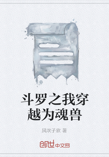 斗羅之我穿越為魂獸