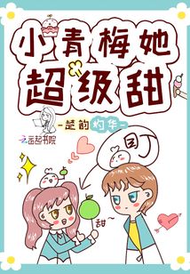 小青梅她超級甜