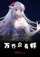 我有一个万界交易群在线阅读