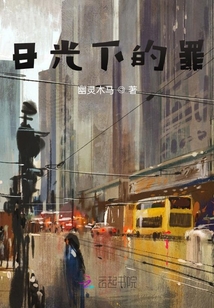 日光下的罪