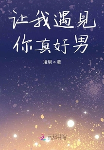 遇見就是一生男