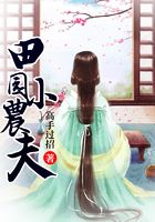 田園小農夫在線閱讀