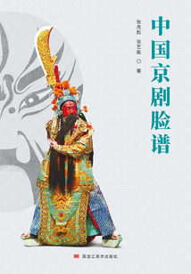 中國京劇臉譜