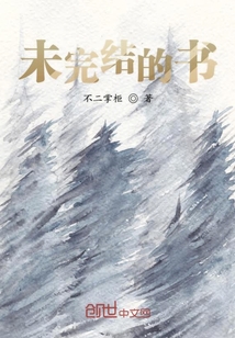 未完結的書