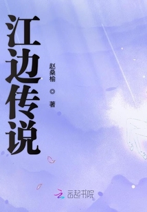 江邊傳說