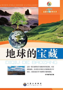 地球的寶藏