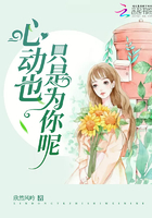 心動也只是為你呢在線閱讀