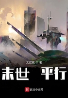 末世平行在线阅读