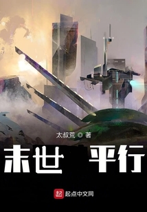 末世平行