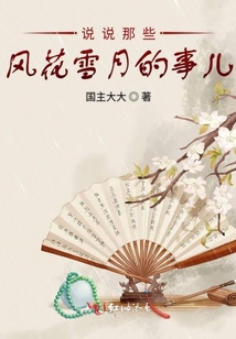 說說那些風花雪月的事兒