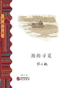 海的尋覓