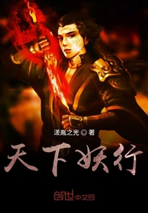 天下妖行