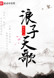 浪子天歌
