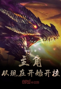 主角從現在開始開掛